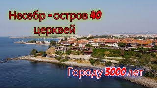 Прекрасный  Несебр - город, неподвластный времени, Болгария