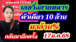 เลขวิ่งสายทหาร ตัวเดียว10ล้าน มาล้าน% 17ม.ค.68