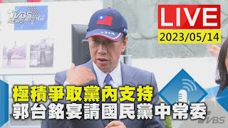 #最新看TVBS【LIVE】極積爭取黨內支持 郭台銘宴請國民黨中常委