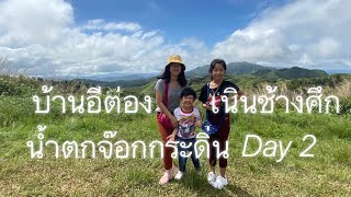 Day 2 บ้านอีต่อง เนินช้างศึก น้ำตกจ๊อกกระดิ่น ปิล๊อก ทองผาภูมิ กาญจนบุรี