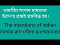 বাংলা টু ইংরেজি sentence and conversation about indian media