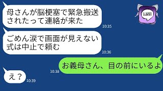 結婚式当日、新郎から「母が脳梗塞で倒れた。式は中止する」との連絡があったが、すぐに義母が式場に現れたので新郎に知らせた結果…www