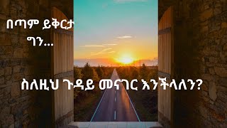 ከይቅርታ ጋራ የቀረበ ነው