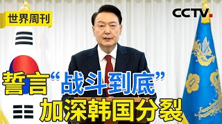 总统官邸变“碉堡”、代总统被检举！尹锡悦“战斗到底”致韩分裂加剧 20250112 | CCTV中文《世界周刊》