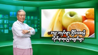 ဆရာကြီး ဦးရန်အောင်၏ အပူ၊ အပုပ်များ ငြိမ်းစေရန် လိုက်နာရမည့်အချက်များးအကြောင်း သိကောင်းစရာ