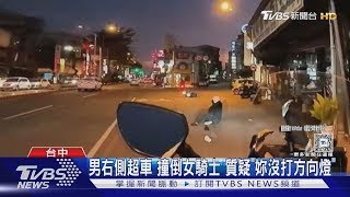 男右側超車 撞倒女騎士 質疑「妳沒打方向燈」｜TVBS新聞