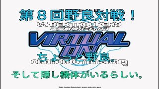 【早速】バーチャロンオラタン息子の武者修行【攻略本の知識をw】