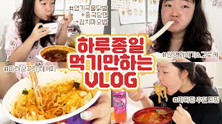 마라샹구리에 이것을 꼭 넣어보세요...🥵🥵ㅣ먹는 vlogㅣ엽기국물닭발, 브레드푸딩, 마라탕, 꽈배기, 고로케, 핫도그, 대파크림치즈크로켓버거, 맥윙, 과자 여러개...