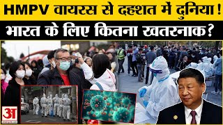 China New Virus HMPV: नए वायरस में कोविड जैसे लक्षण! भारत के लिए भी खतरनाक साबित होगा HMPV?