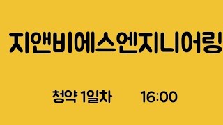 지앤비에스엔지니어링 청약1일차 16:00