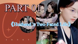 💕 [PART 01] 📺《Husband 's Two-Faced Life》 #drama #ceo  #movie #love #film  #shortdrama #cdrama