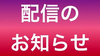 【お知らせ】　今後の配信について