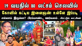 19 வயதில் 80 லட்சம் செலவில் கோவில் கட்டிய இளைஞன்! உள்ளே இப்படி எல்லாம் இருக்கா? பிரம்மாண்ட ஊர்வலம்