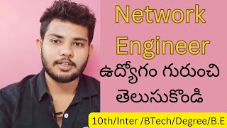 What is Network Engineer job role. Explained in Telugu.