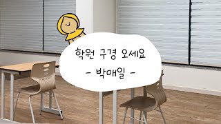 정리 끝난 학원 구경 오세요