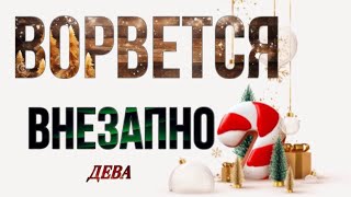 ‼️ ДЕВА,♍️,  ❄️♣️♦️ Неожиданно … ☃️ Уже скоро случится, tarot,гороскоп, ♥️ таро, прогноз