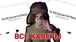 ВСЕ КАВЕРЫ НА ТРЕК PONTYBUTT - Любовь XXI (Kri7tals)