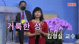 HEB방송 -거룩한 성/특송 김영실 교수/한국교회반동성애교단연합1주년(열매맺는교회/210706)