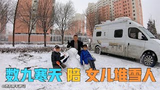 战友送来女儿和早餐，朵娃子有玩伴了，三人一起堆个大雪人