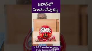 జపాన్లో హిందూ దేవుళ్ళు #hindu #japan