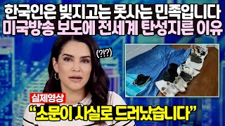 “한국인은 빚지고는 못사는 민족입니다” 미국방송 보도에 전세계 탄성지른 이유