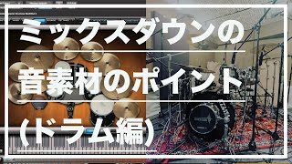 【レコーディングTIP】ミックスダウンの音素材として気を付けるポイント(ドラム編)