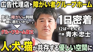 【1日密着】ねこと住める障がい者グループホーム！子供の障がいを機にホームを設立した社長に一日密着【岡山県１２ぱーそんず】