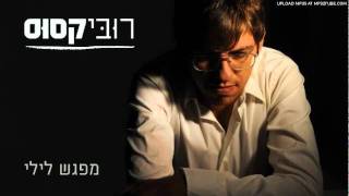 מפגש לילי - רובי קסוס