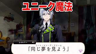 ツイステ｜シルバーユニーク魔法詠唱『同じ夢を見よう』ミート・イン・ア・ドリーム(CV.島﨑信長)【ツイステッドワンダーランド・Twisted-Wonderland・7章Chapter3】