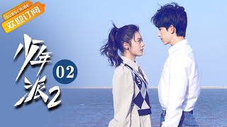 【ENG SUB】《Growing Pain 2少年派2》EP2 Starring: Zhao Jinmai | Guo Junchen