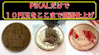 【コイン磨き】PiKAL(ピカール)だけで１０円玉を超鏡面仕上げ！！ coin cleaning コイン回し