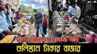 গুলিস্তান টাকার বাজার | টাকা কিনা বেচারা বাজার | ঢাকায় টাকার বাজার || money market dhaka