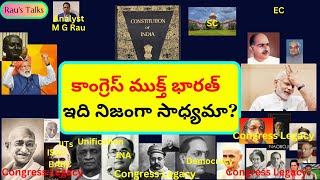 కాంగ్రెస్ ముక్త్ భారత్ - ఇది నిజంగా సాధ్యమా? Congress Mukt Bharat - is it possible?