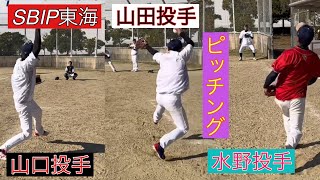 SBIP東海 投手陣　山田、山口、水野投手　ピッチング！