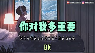 妳對我多重要 - BK 「我不知道他是否会和我一样的珍惜你」【動態歌詞/Lyrics Video】Tiktok Hits Song Rapper唱情歌