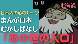 あの世の入口💛まんが日本むかしばなし251【北海道】