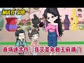 💕古装动画【商场通古代，我灾荒年救王府满门】一场意外她失去了父母，同时接管了家里负债累累的商贸大厦！当晚她的房间迎来两个古代小娃！#蔓蔓动画