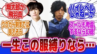 【仮面ライダー】「もし一生本編中で着たことのある服しか着れないとしたら…」に対するネットの反応集｜左翔太郎｜神山飛羽真｜門矢士