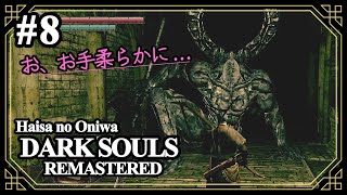 #8【忘れてた宝道わっしょい。】完全初見でアァアアア♪  ハイサのお庭「DARK SOULS REMASTERED (ダークソウル リマスタード)」