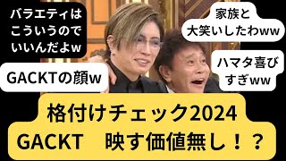 【格付けチェック2024】GACKTが映す価値無しになったときのみんなの反応集