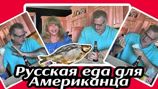 Вяленая рыба для Американца - ЁПРСТ!!!🤣🤣 #натальяфальконе #usa