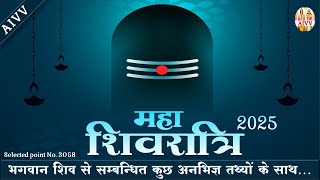 AIVV ll 3058- महाशिवरात्रि 2025 ll Mahashivratri 2025 #aivv @A1SPIRITUALUNIVERSITY