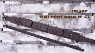 Обзор патронташа №43 из натуральной кожи + погон для ружья №8