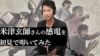 【米津玄師】感電を初見でドラム叩いてみた！女性ボーカルと豪華演奏【ジャズドラマー】