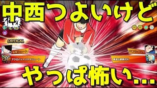 【たたかえドリームチーム】実況#1327 中西使われてみたら意外な結果にｗ vs Nakanishi!【Captain Tsubasa Dream Team】