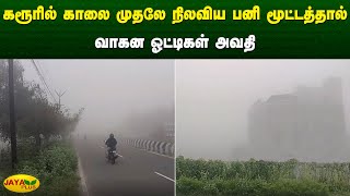 கரூரில் காலை முதலே நிலவிய பனி மூட்டத்தால் வாகன ஓட்டிகள் அவதி | Karur | Jaya Plus