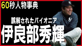 【1分】伊良部秀輝【60秒人物事典】