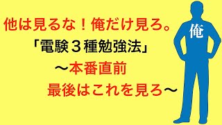 電験3種本番直前！最後はこれを見ろ〜他は見るな！俺だけ見ろ。電験3種勉強法〜