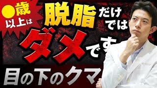 【目の下のクマ取り】脱脂のみで綺麗にならないは嘘！クマ取りのプロが真実を話します！