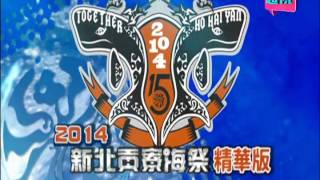 2014 新北貢寮海祭 Day 3精華版